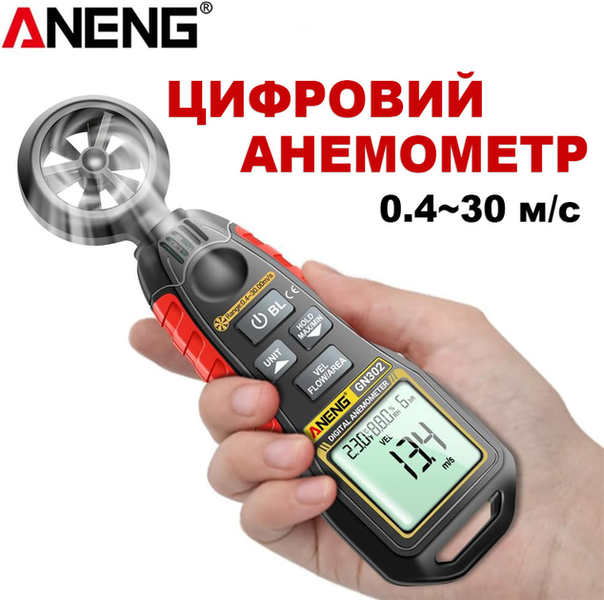 Цифровий анемометр ANENG GN302 вимірювач швидкості повітряного потоку ANENG GN302 фото